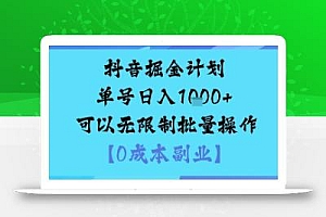 抖音掘金计划单号日入多张+可以无限制批量操作,邪修玩法