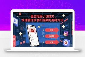 番茄短篇小说推文,快速制作及发布视频的两种方法