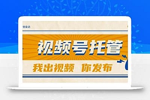 【视频号托管 】团队提供视频,你出账号,最高躺赚1W+
