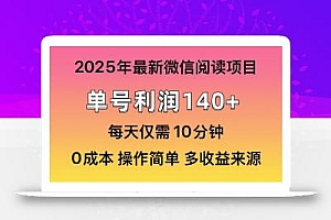微信阅读2025年最新玩法,单号收益140+,可批量放大!
