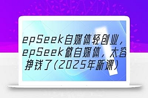 DeepSeek自媒体轻创业,用DeepSeek做自媒体,太容易挣钱了(2025年新课)