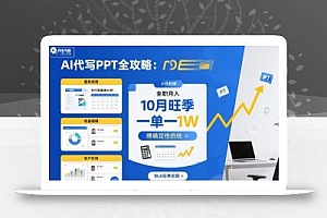 AI代写PPT全攻略,10月旺季,一单一结,全职月入1W,賺确定性的钱