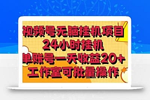 视频号无脑挂机项目,24小时挂机,单账号一天收益20+,工作室可批量操作