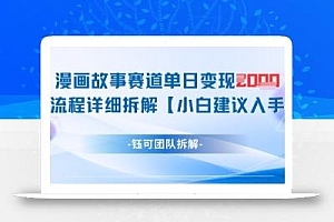 漫画故事赛道单日变现1k+全流程详细拆解