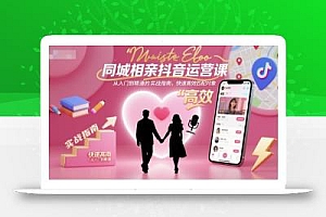 同城相亲抖音运营课,从入门到精通的实战指南,快速高效匹配对象