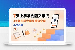 7天上手学会图文带货,3天轻松学会图文带货变现,小白必学