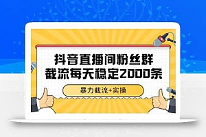 抖音直播间粉丝群截流,稳定采集数据全行业通用 2000+数据一天