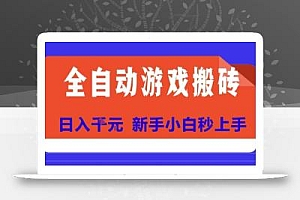 全自动游戏搬砖项目天花板,日入10张,新手小白秒上手【揭秘】