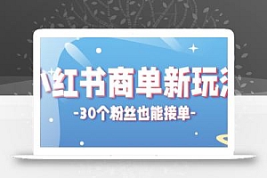 小红书商单新玩法,30个粉丝也能接单,一个月接三单赚了150+!适合新手小白操作