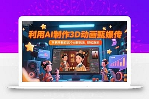利用AI制作3D动画甄嬛传,流量爆了,手把手教你这个AI新玩法,轻松涨粉