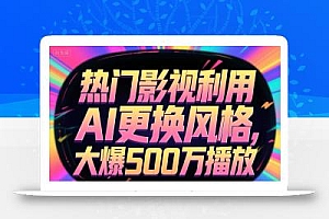 热门影视利用AI更换风格,大爆500万播放