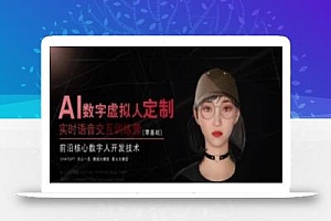 AI数字虚拟人定制,实时语音交互训练营(零基础),前沿核心数字人开发技术