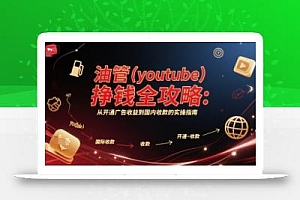 油管(youtube)挣钱全攻略:从开通广告收益到国内收款的实操指南(更新)