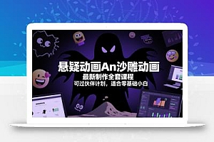 悬疑动画An沙雕动画最新制作全套课程,可过伙伴计划,适合零基础小白
