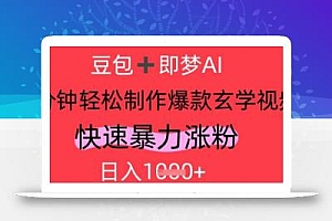 AI视频号做玄学内容,暴力涨粉,轻松日入1k