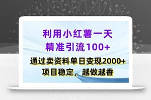 利用小红书一天精准引流100+,通过卖项目单日变现2k+,项目稳定,越做越香【揭秘】