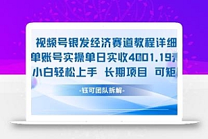 视频号银发经济赛道单账号实操单日实收1k+,小白轻松上手长期项目