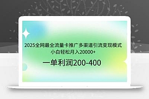 2025全网最全流量卡推广多渠道引流变现模式,小白轻松月入20000+
