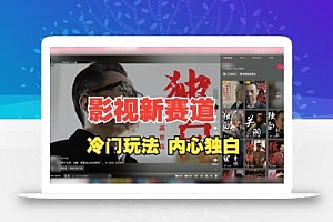 最新影视解说玩法,人物独白,30天涨粉24万+,全流程拆解【揭秘】