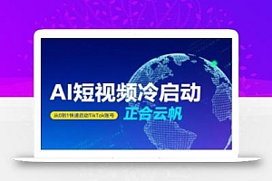 正合·TiktokAi短视频快速冷启动