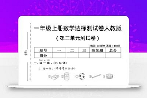 一年级上数学第三单元测试卷《人教版》