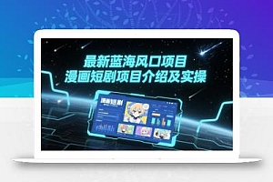 最新蓝海风口项目,漫画短剧项目介绍及实操