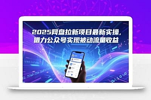 2025网盘拉新项目最新实操,借力公众号实现被动流量收益