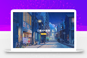 追梦API管理系统源码