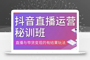 直播运营个体培训(更新3月21-22日现场课),直播与带货变现的有结果玩法
