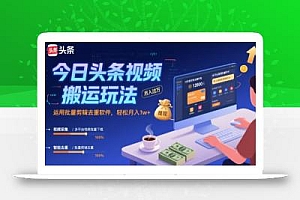 今日头条视频搬运玩法,运用批量剪辑去重软件,轻松月入1w+