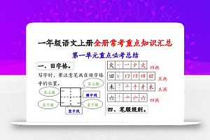 一上语文全册1-8单元常考重点知识汇总20页