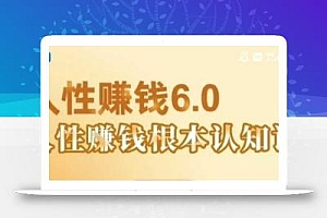 村西边老王《人性賺钱6.0》,懂人性賺钱就会很轻松【音频课】