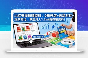 小红书卖教辅资料:0粉开店+选品对标+爆款笔记,单店月入1.2w(附教辅资料