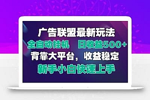 2025广告联盟最新玩法,单机单日500+全自动挂机可矩阵放大,新手小白快…