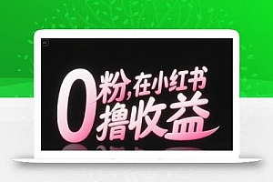 0粉在小红书撸收益,日入几张