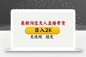 最新淘宝无人直播带货,日入1000+,不违规不封号,独家技术,操作简单【揭秘】