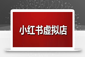 狂峰会·小红书虚拟店矩阵玩法