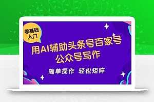 用AI辅助头条号百家号公众号写作简单操作轻松矩阵工作室日收5000+