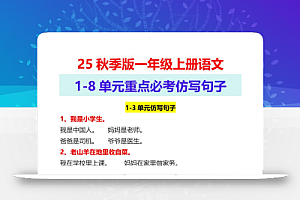 【2025秋新版】一年级上册语文1-8单元重点必考仿写句子