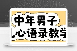 云天中年男人扎心语录图文视频,全套课程,含智能体,一键生成
