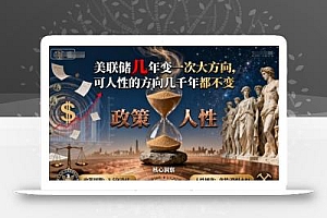 付费文章:美联储几年变一次大方向,可人性的方向几千年都不变