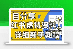 小红书虚拟资料变现野路子,0基础20分钟天,新手也能日入3张+(附资料包)