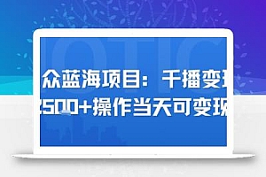 小众蓝海项目,千播变现2.5k+操作当天可变现