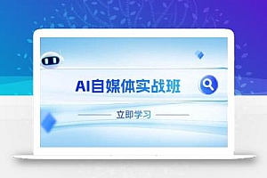 AI自媒体实战班,突破账号运营瓶颈,PR剪辑+剪映教程全流程覆盖