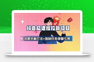 抖音极速版拉新项目_深度拆解打法+强制任务弹窗引导