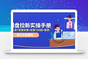 最新网盘拉新教程,网盘拉新108招,拉新赚钱实操手册(附案例)