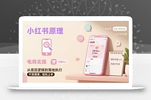 小红书原理以及详细实操流程,小红书电商教程