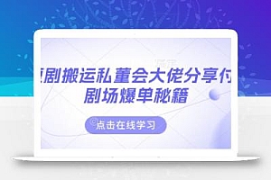 短剧搬运私董会大佬分享付费剧场爆单秘籍