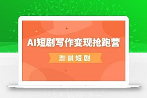 AI短剧写作变现抢跑营,门槛低,0基础,普通人做副业的绝佳机会