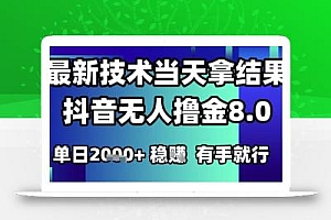 2025六月最新抖音无人撸金8.0.最新技术当天拿结果,单日1k+ 有手就行【揭秘】